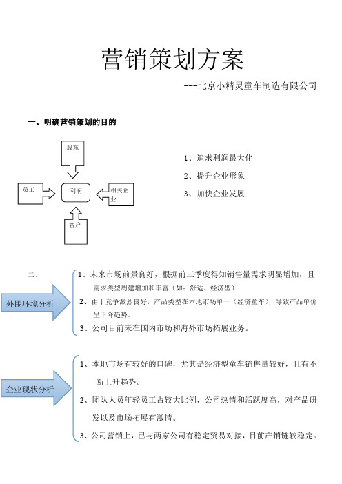 童车营销策划方案