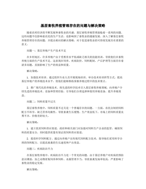 基层畜牧养殖管理存在的问题与解决策略