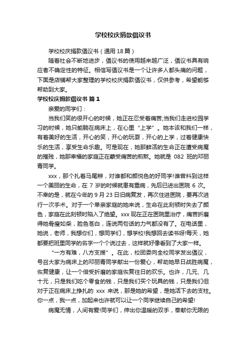 学校校庆捐款倡议书