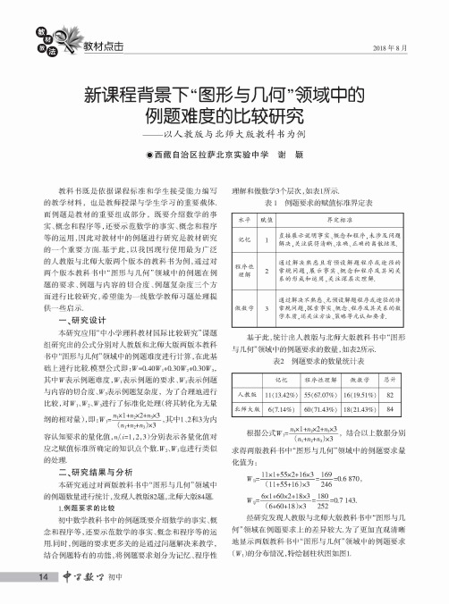 新课程背景下“图形与几何＂领域中的例题难度的比较研究——以人教版与北师大版教科书为例