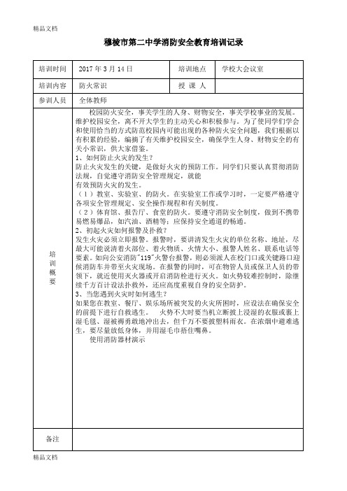 最新校园消防、实验室人员、安保人员培训记录