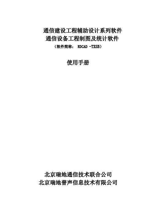 瑞地通信设备工程制图及统计软件使用