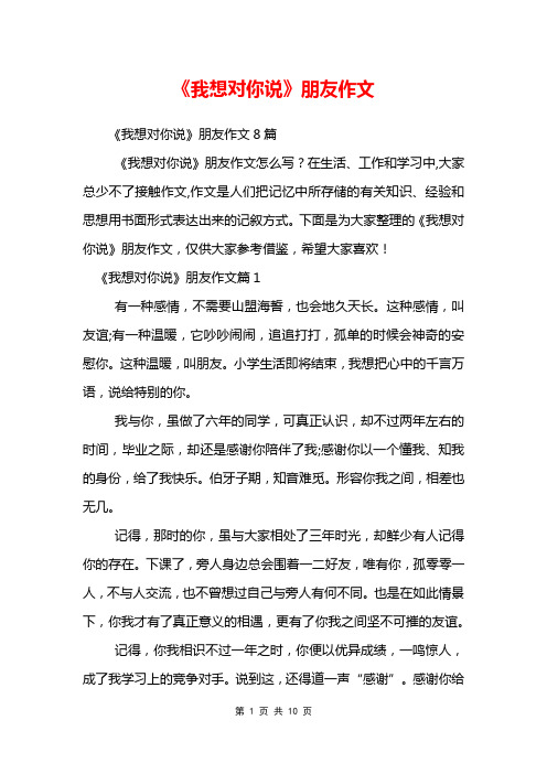 《我想对你说》朋友作文