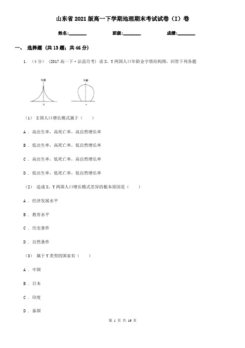 山东省2021版高一下学期地理期末考试试卷(I)卷(新版)