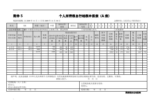 个人所得税自行纳税申报表(A表)填写范例