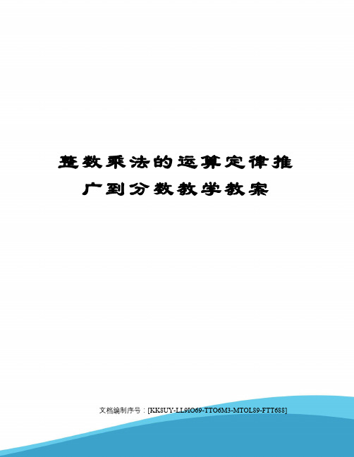 整数乘法的运算定律推广到分数教学教案