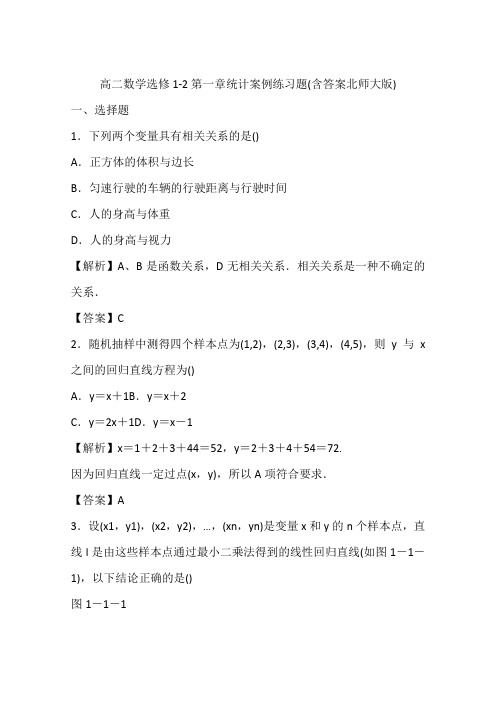 高二数学选修1-2第一章统计案例练习题(含答案北师大版)