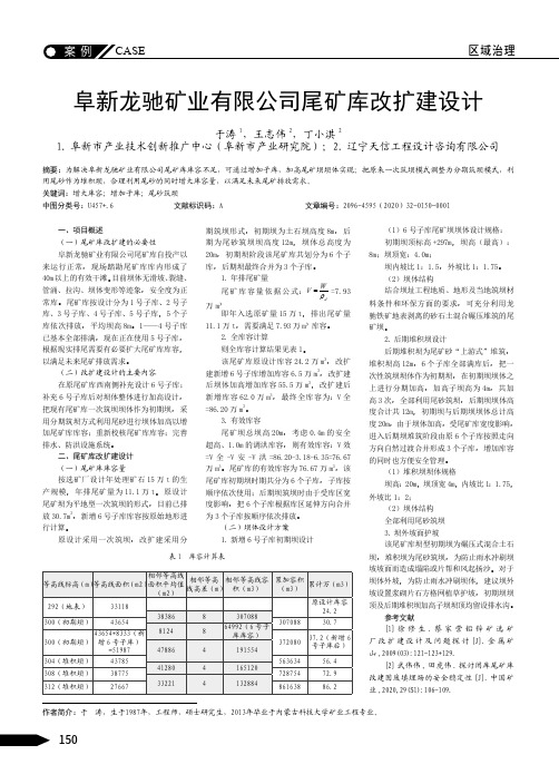 阜新龙驰矿业有限公司尾矿库改扩建设计