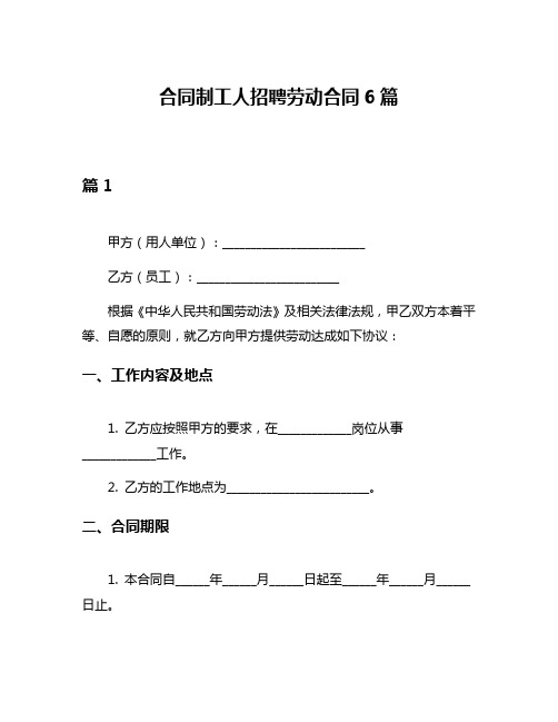 合同制工人招聘劳动合同6篇