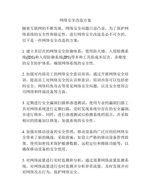 网络安全改造方案