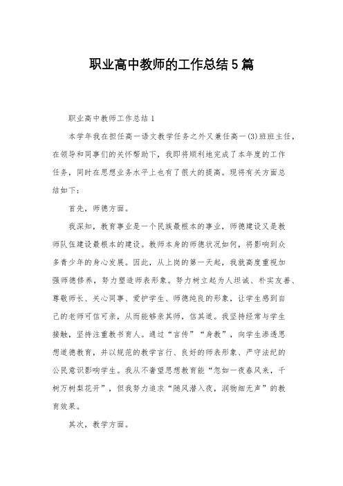 职业高中教师的工作总结5篇