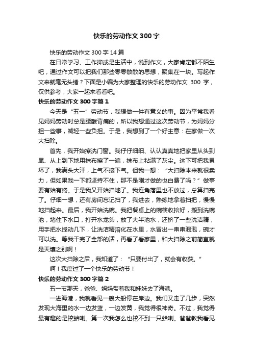 快乐的劳动作文300字14篇