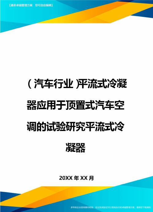 (汽车行业)平流式冷凝器应用于顶置式汽车空调的试验研究平流式冷凝器