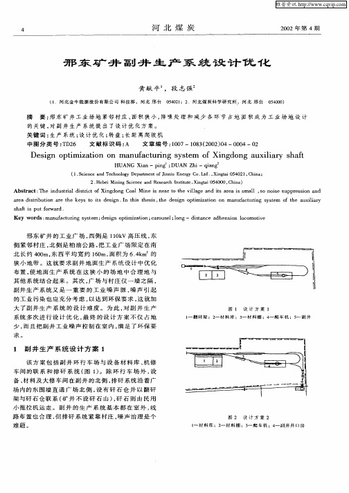 邢东矿井副井生产系统设计优化