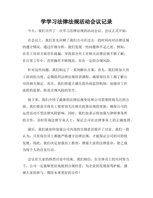 学学习法律法规活动会议记录