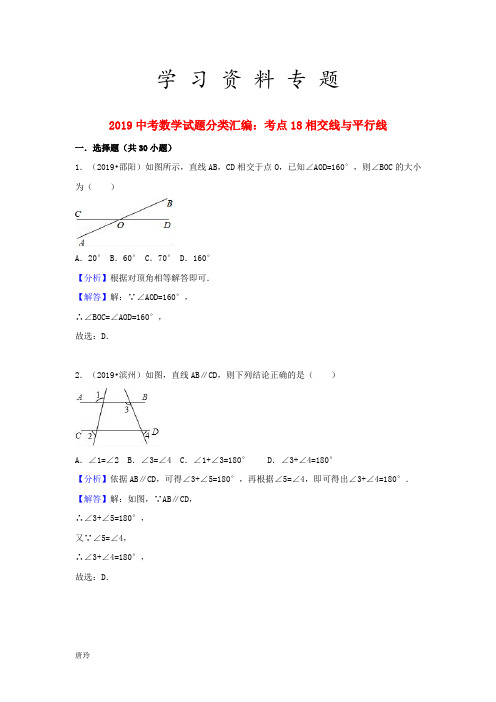 2019中考数学试题分类汇编 考点18 相交线与平行线(含解析)