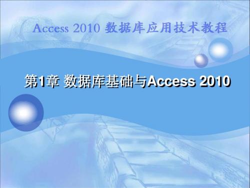 第1章 数据库基础与Access 2010