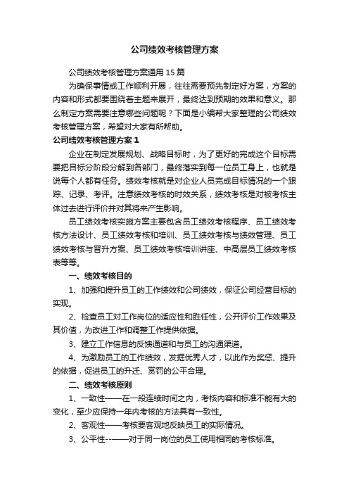 公司绩效考核管理方案通用15篇