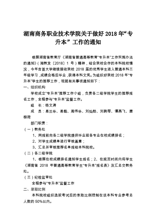 湖南商务职业技术学院关于做好2018年专升本工作的通知