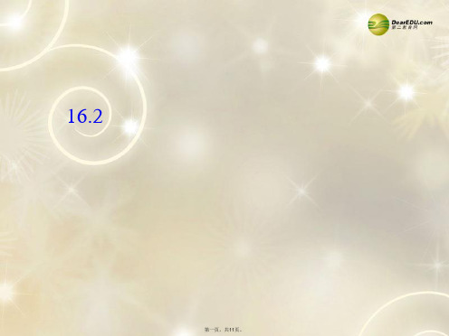 八年级数学下册 16.2.1 分式的运算乘除法课件 (新版)华东师大版
