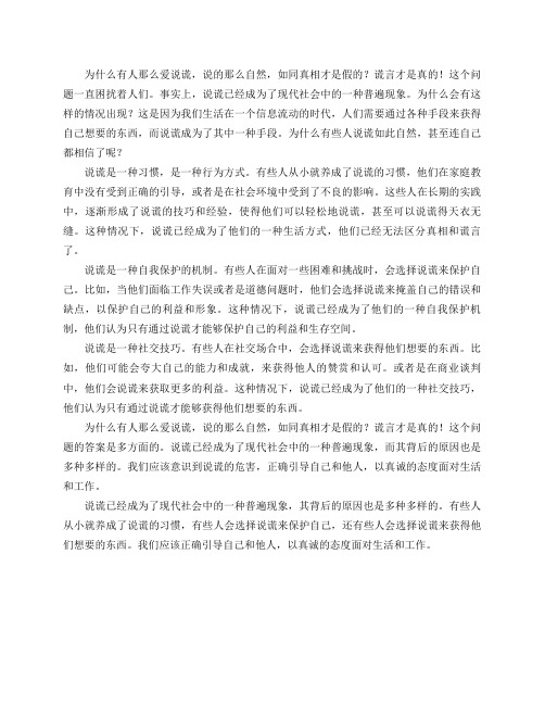 为什么有人那么爱说谎,说的那么自然,如同真相才是假的？谎言才是真的!？