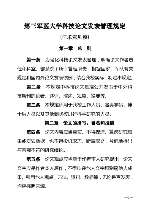 科技论文发表管理规定(参考资料)