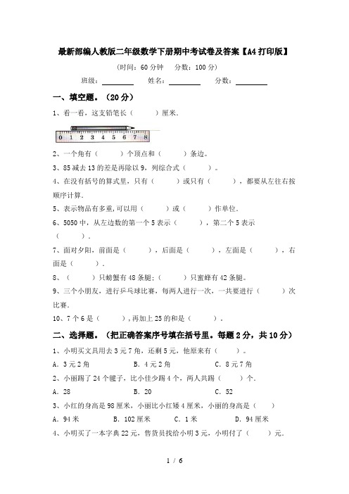 最新部编人教版二年级数学下册期中考试卷及答案【A4打印版】