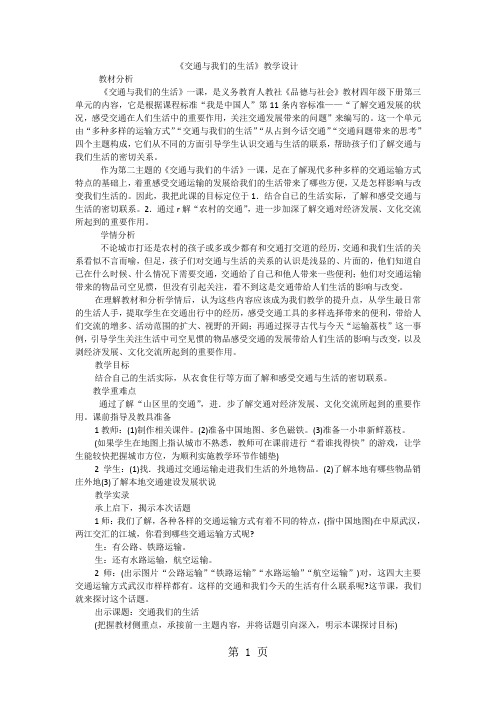 四年级下品德与社会教学实录交通与我们的生活_人教新课标-教育文档