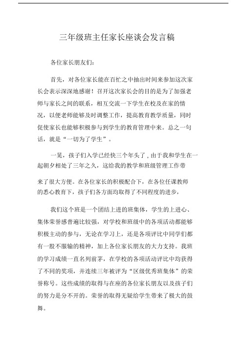 三年级班主任家长座谈会发言稿.doc