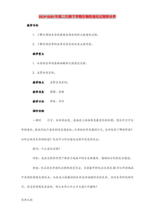 2020-2021年高二生物下学期生物的进化过程和分界