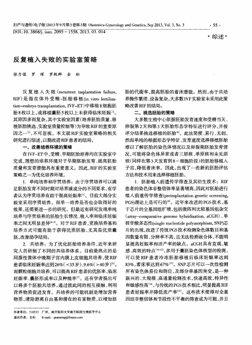 反复植入失败的实验室策略