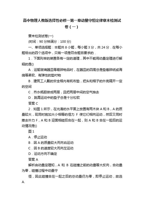 高中物理人教版选择性必修一第一章动量守恒定律章末检测试卷（一）