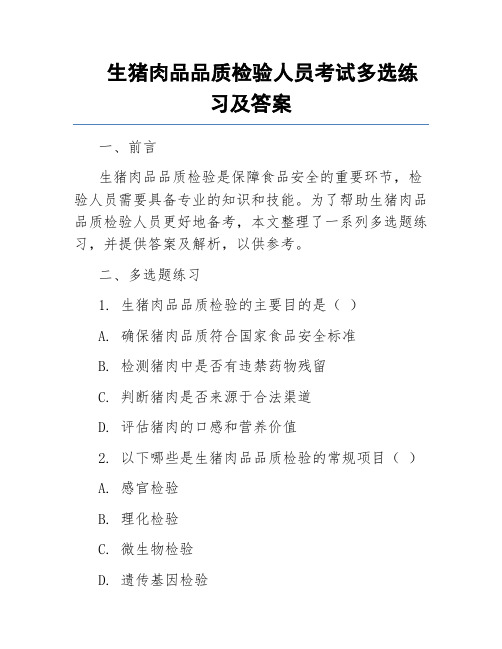 生猪肉品品质检验人员考试多选练习及答案