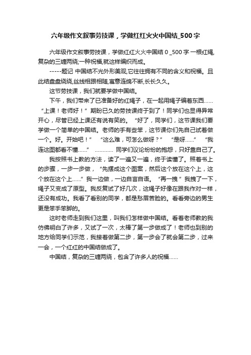 六年级作文叙事劳技课，学做红红火火中国结_500字