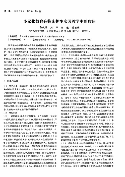 多元化教育在临床护生实习教学中的应用