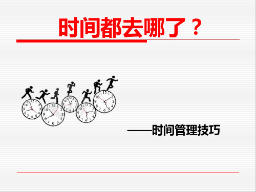 时间管理技巧培训课件-PPT