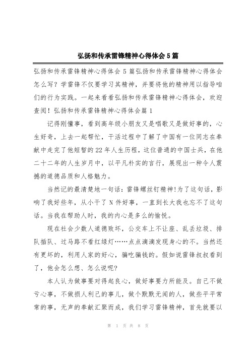 弘扬和传承雷锋精神心得体会5篇