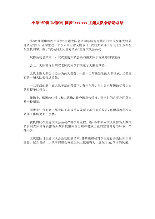 小学“红领巾相约中国梦”xxx.xxx主题大队会活动总结