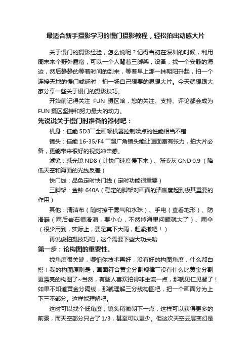 最适合新手摄影学习的慢门摄影教程，轻松拍出动感大片