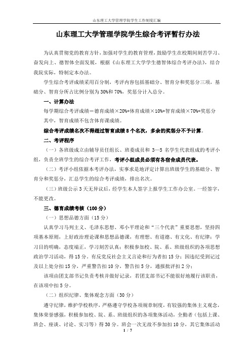 山东理工大学管理学院学生综合考评暂行办法