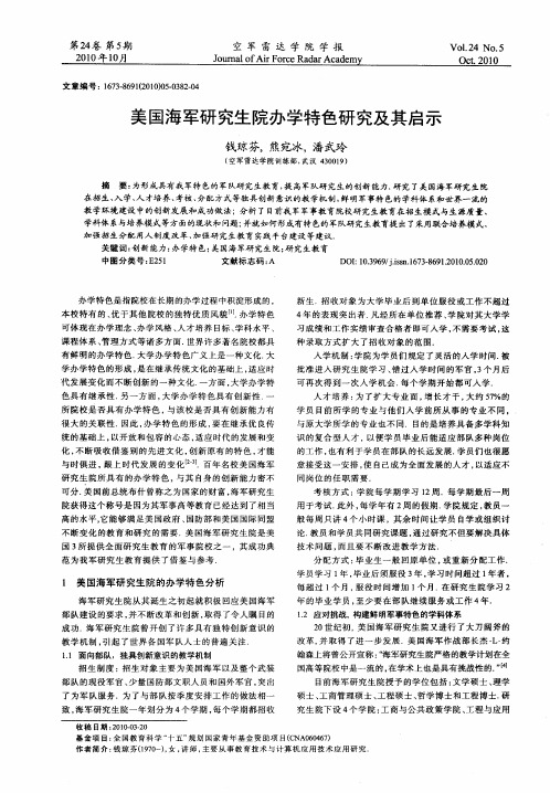 美国海军研究生院办学特色研究及其启示