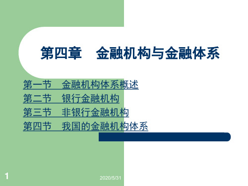 金融学基础  第四章 金融机构与金融体系