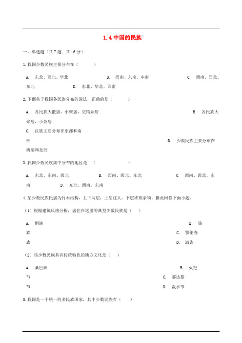 【湘教版】2018年八年级地理上册：1.4中国的民族练同步习题(含答案)