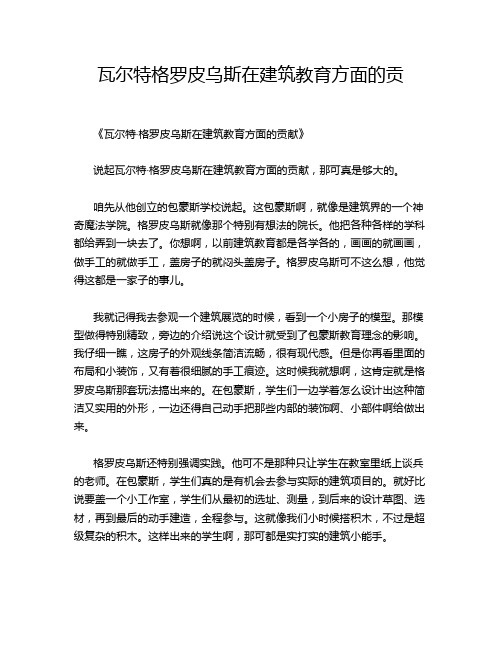 瓦尔特格罗皮乌斯在建筑教育方面的贡献