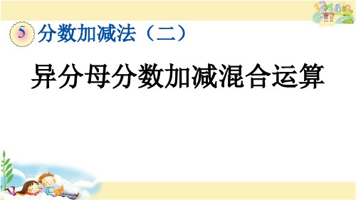 青岛版数学五年级下册    异分母分数加减混合运算