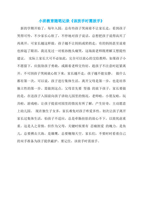 小班教育随笔记录《该放手时需放手》