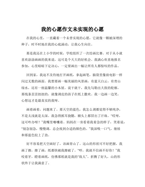 我的心愿作文未实现的心愿