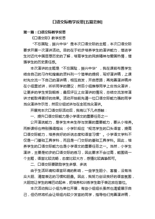 口语交际教学反思[五篇范例]