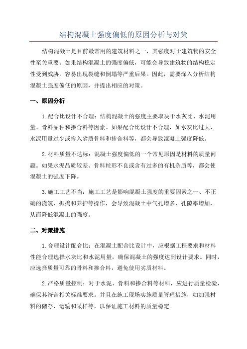 结构混凝土强度偏低的原因分析与对策