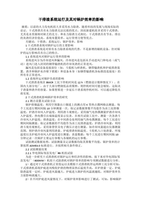 干排渣系统运行及其对锅炉效率的影响